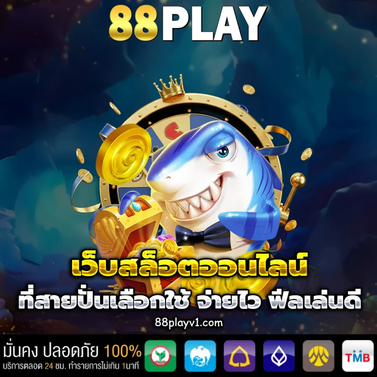88play เว็บ ตรง