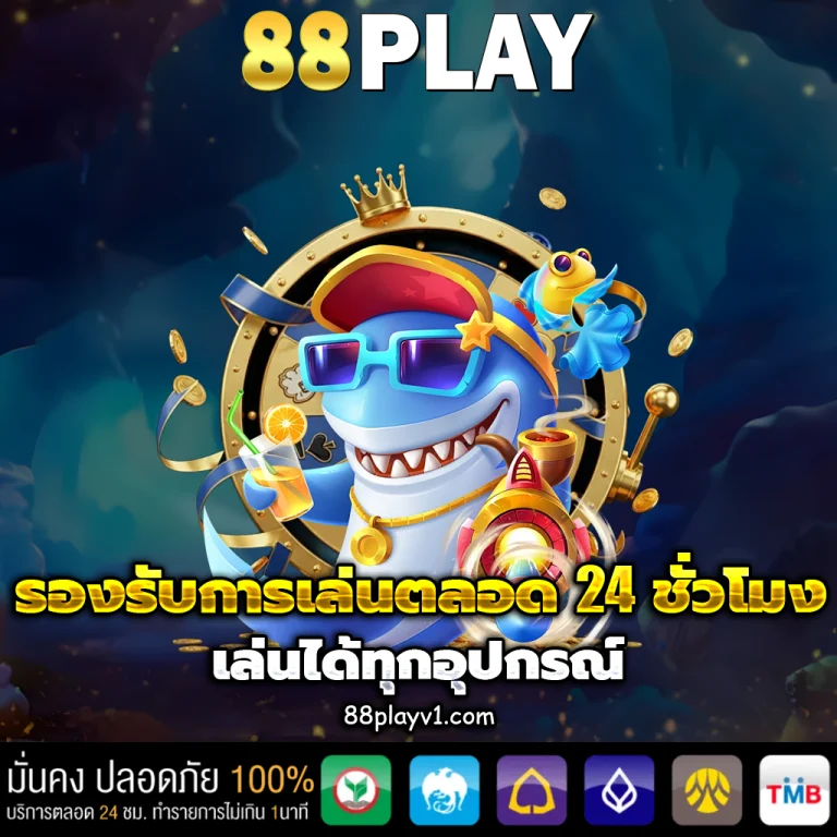 88play ทางเข้า