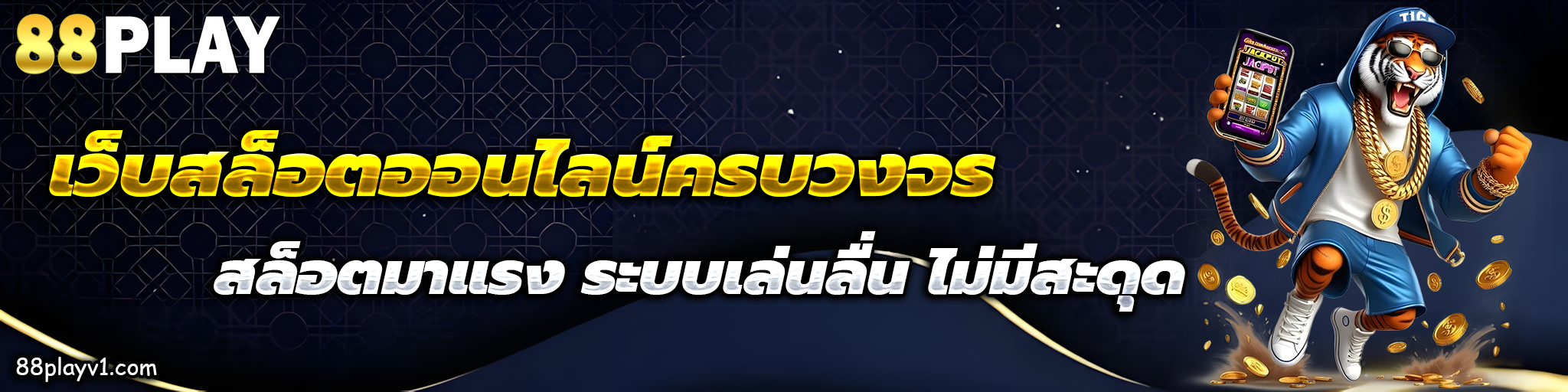 เว็บ88play